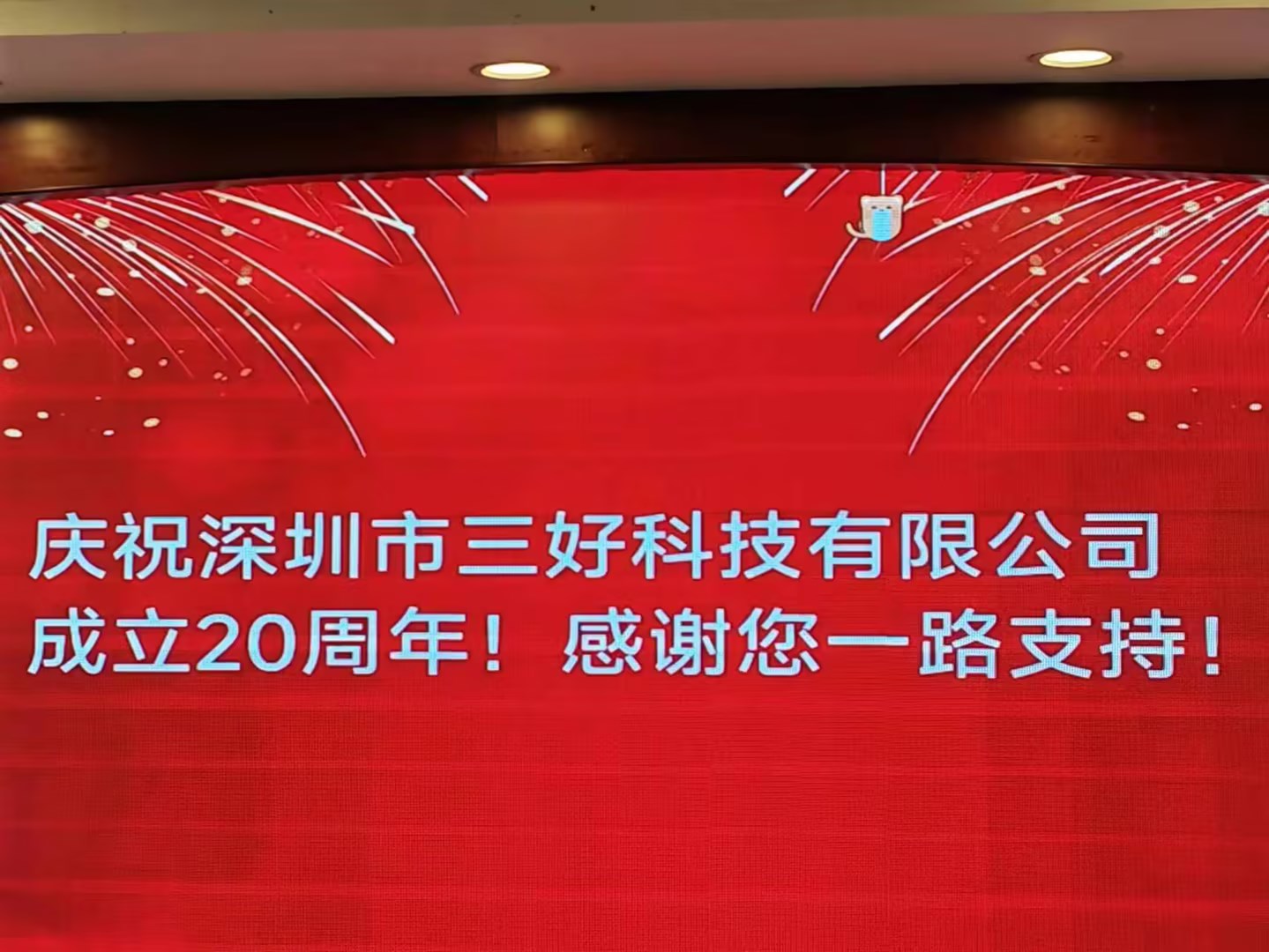 慶祝深圳市三好科技有限公司成立20周年！